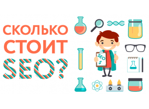 Какой бюджет необходим для поискового продвижения сайта ?